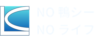 NO 鴨シー NO ライフ