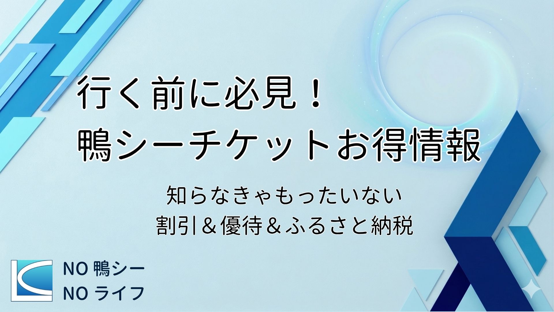 行く前に必見！鴨シーチケットお得情報 知らなきゃもったいない割引＆優待＆ふるさと納税